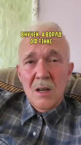 Танки дед и внук фото