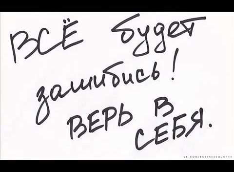 И даже когда весь мир сомневается в тебе верь в себя фото