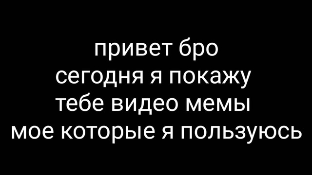 Мемы для монтажа видео картинки