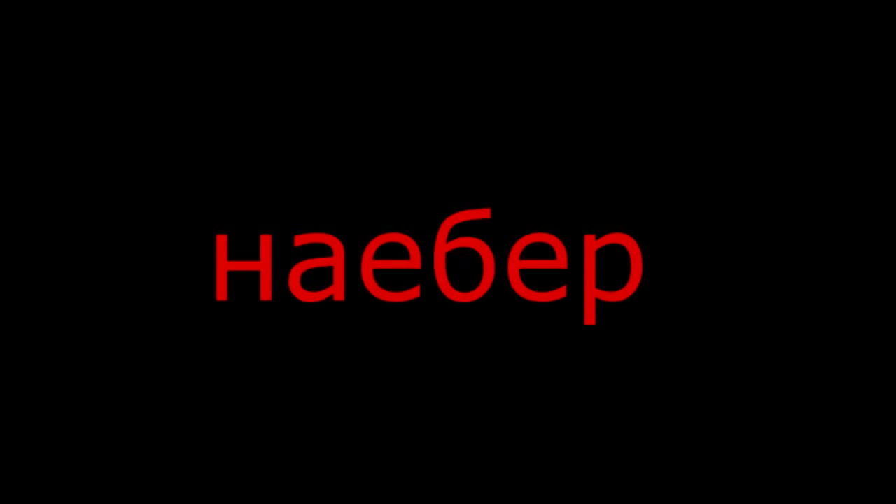 Я сука. Наёбер Мем. Ты наёбер. Мем ты НАЕБЕР. Я больше не поведусь на эту фигню.