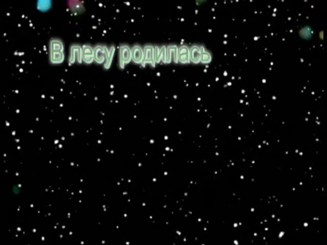 Новогодние песни — В лесу родилась елочка - https://mol4alena.com/v ...