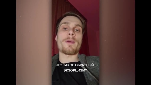 обратный экзорцизм - Coub - The Biggest Video Meme Platform