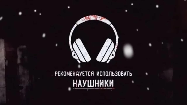 Картинка рекомендуется просмотр в наушниках