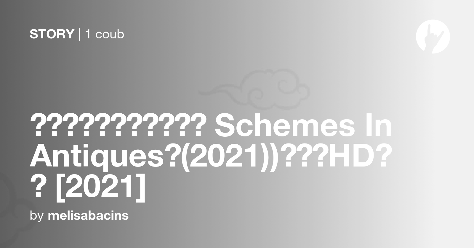 在線觀看。【古董局中局 Schemes In Antiques】(2021))完整版HD電影 [2021] Coub