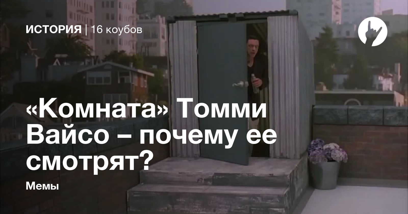 «Комната» Томми Вайсо – почему ее смотрят? - Coub