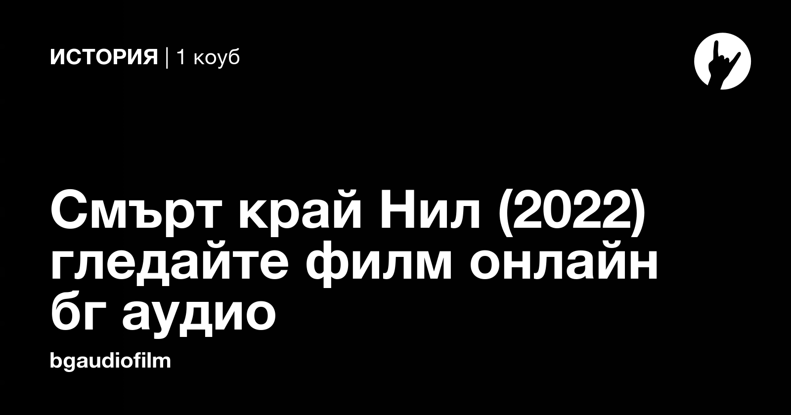 Смърт край Нил (2022) гледайте филм онлайн бг аудио - Coub